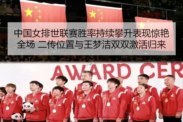 zhong-guo-nv-pai-shi-lian-sai-sheng-lv-chi-xu-pan-sheng-biao-xian-jing-yan-quan-chang-er-chuan-wei-zhi-yu-wang-meng-jie-2-171.jpg